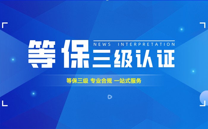 三级等保测评是什么？渭南企业如何顺利通过等级保护三级测评？