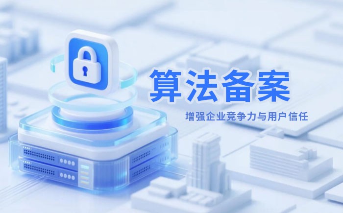 渭南算法备案全流程详解｜哪些业务必须备案？材料、步骤与常见风险一次说清